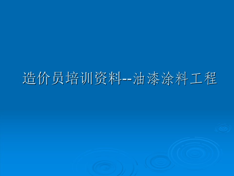 造价员培训资料--油漆、涂料、裱糊工程