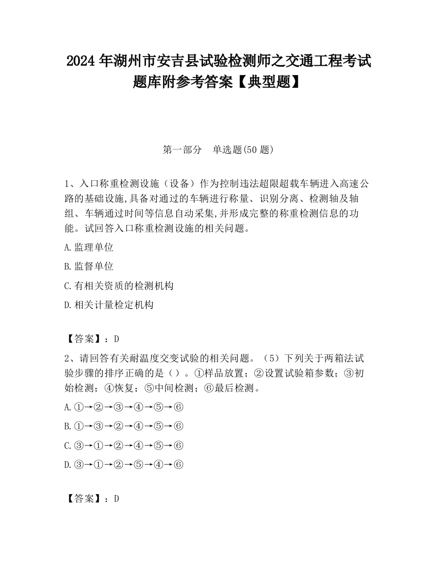 2024年湖州市安吉县试验检测师之交通工程考试题库附参考答案【典型题】