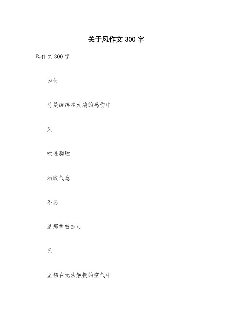 关于风作文300字_2