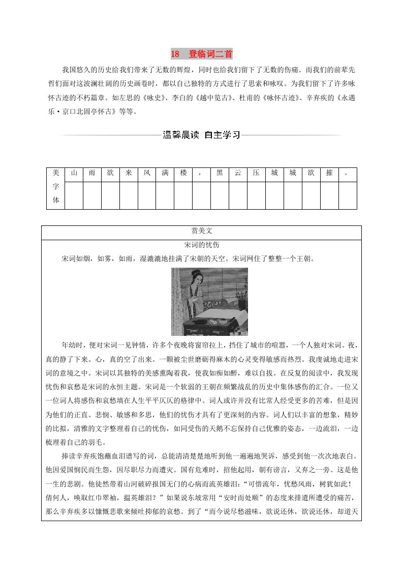 2018-2019学年高中语文第三单元18登临词二首检测粤教版选修唐诗宋词元散曲蚜