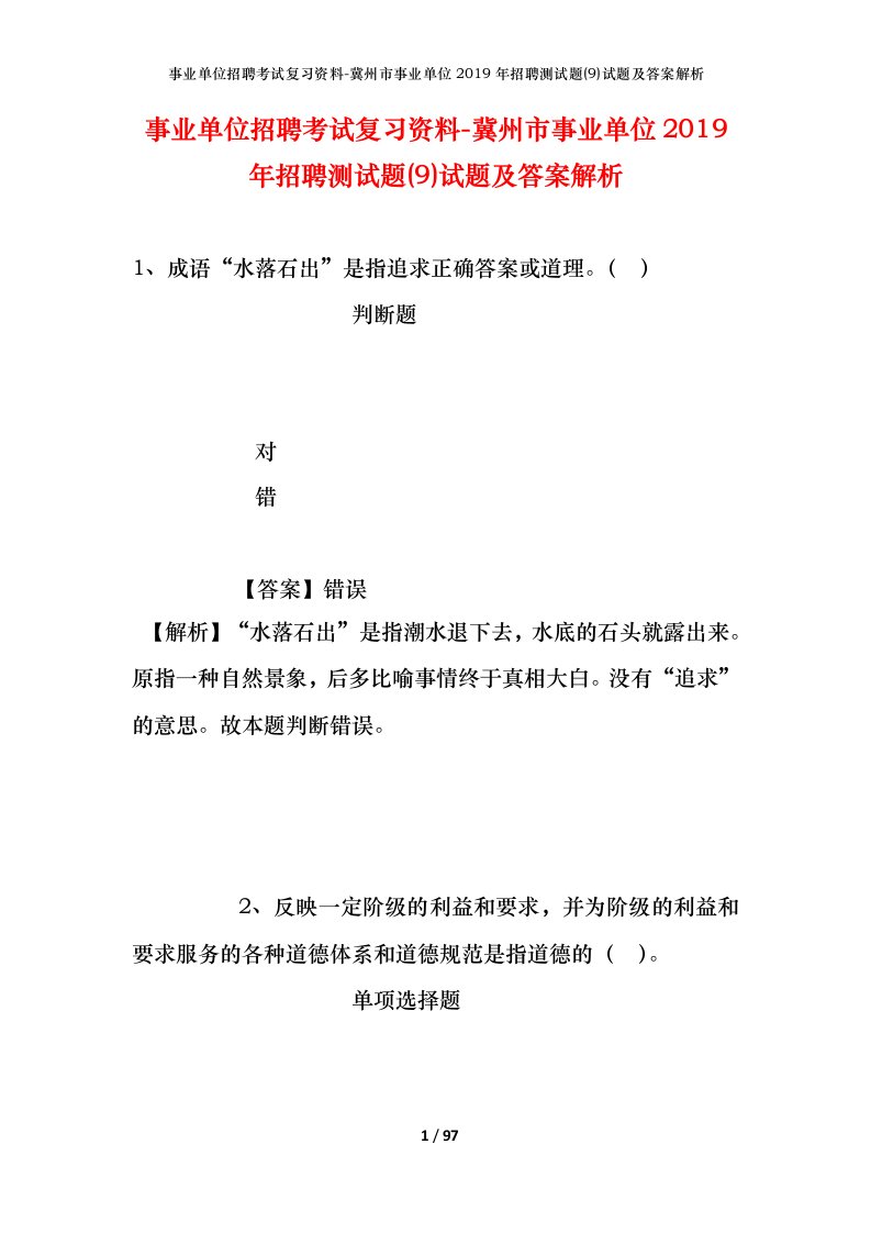 事业单位招聘考试复习资料-冀州市事业单位2019年招聘测试题9试题及答案解析