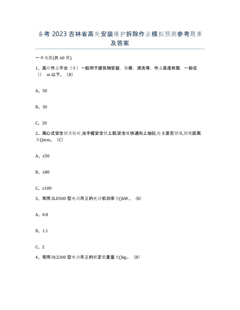 备考2023吉林省高处安装维护拆除作业模拟预测参考题库及答案