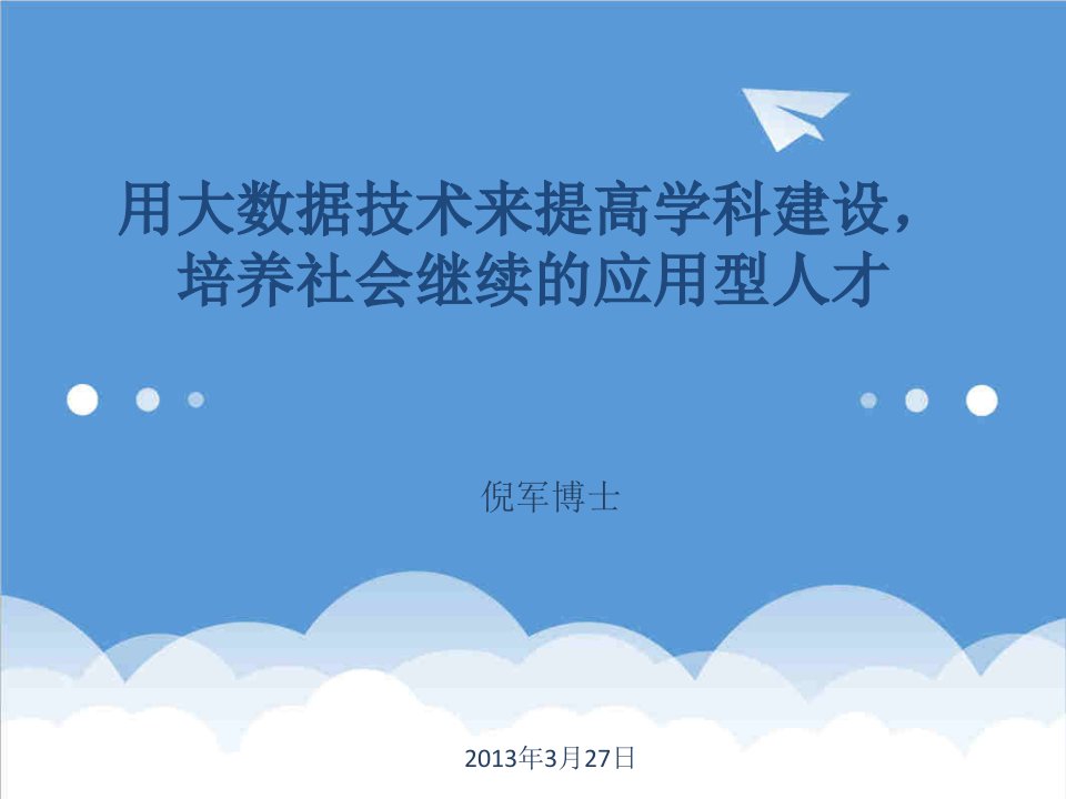 员工管理-用大数据技术来提高学科建设培养社会继续的应用型人才94