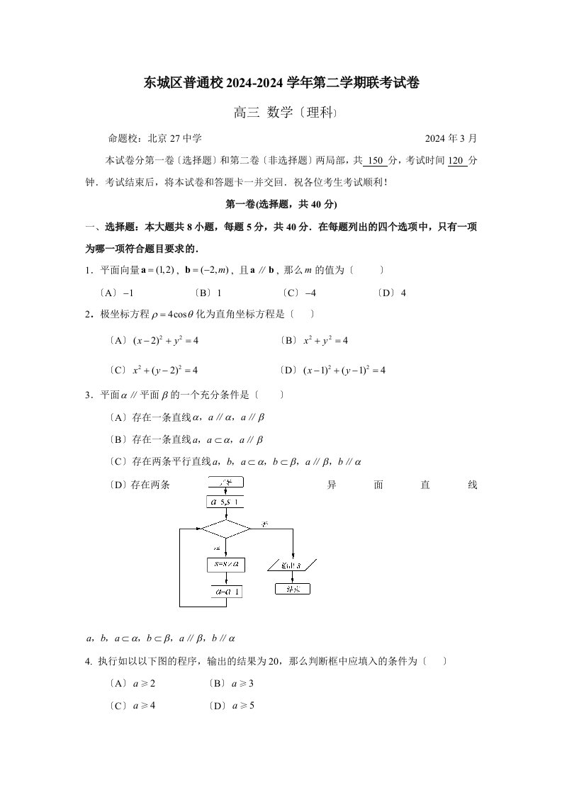 24北京市东城区普通校2024届高三3月联考数学(理)试题.教师版