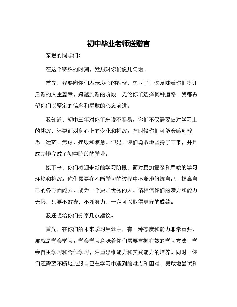 初中毕业老师送赠言