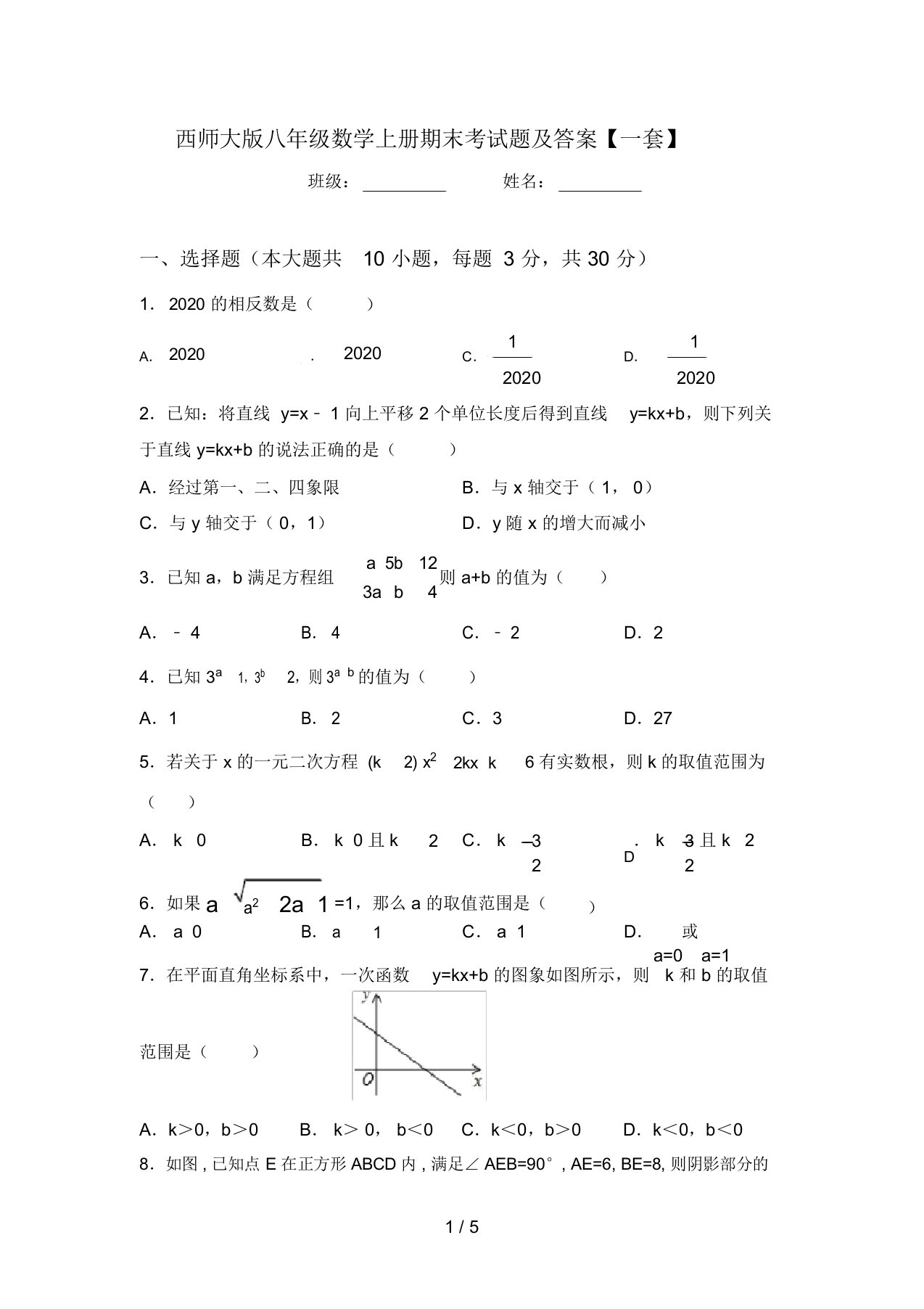 西师大版八年级数学上册期末考试题及答案【一套】