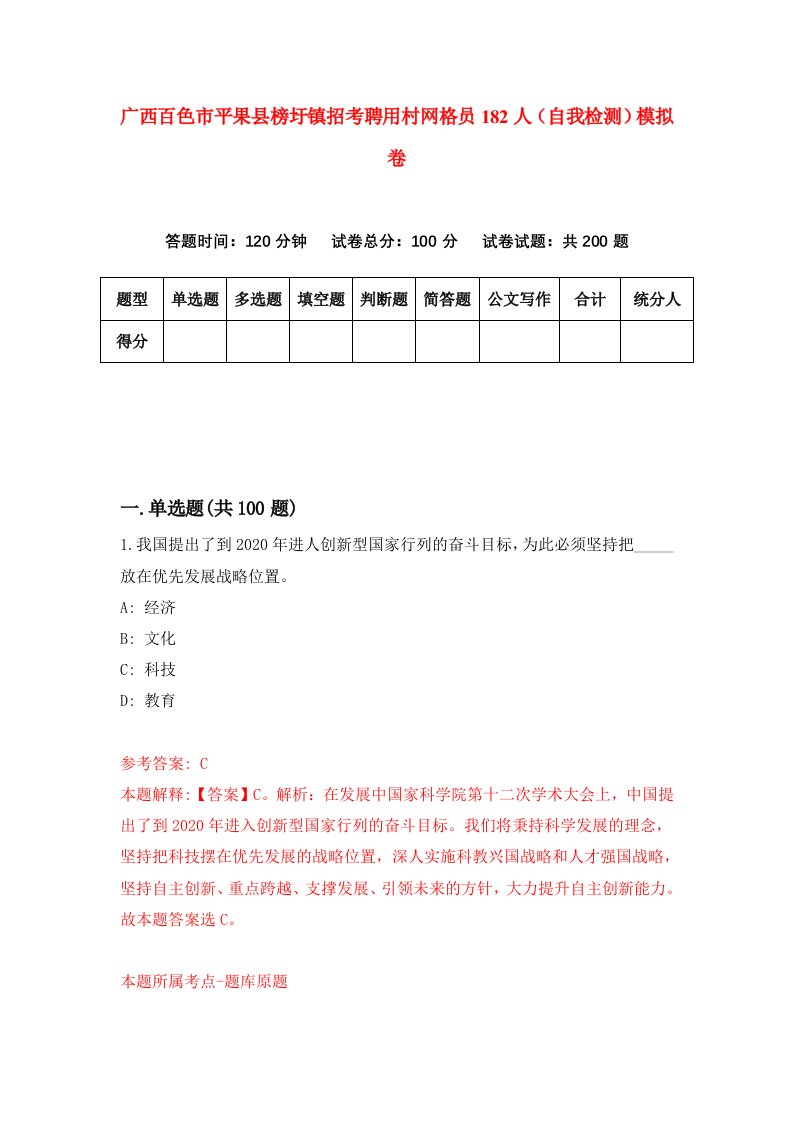 广西百色市平果县榜圩镇招考聘用村网格员182人自我检测模拟卷5