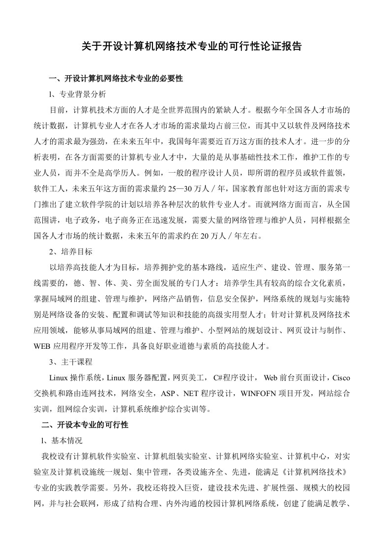 级计算机网络技术专业人才培养方案