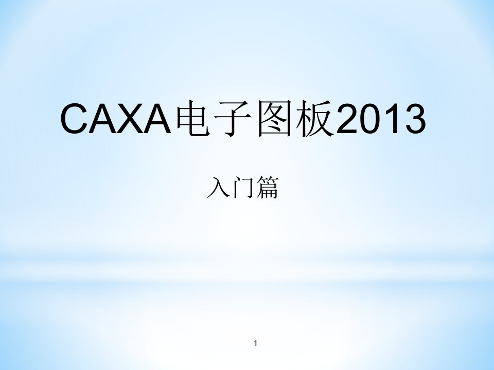 CAXA电子图版入门篇ppt课件