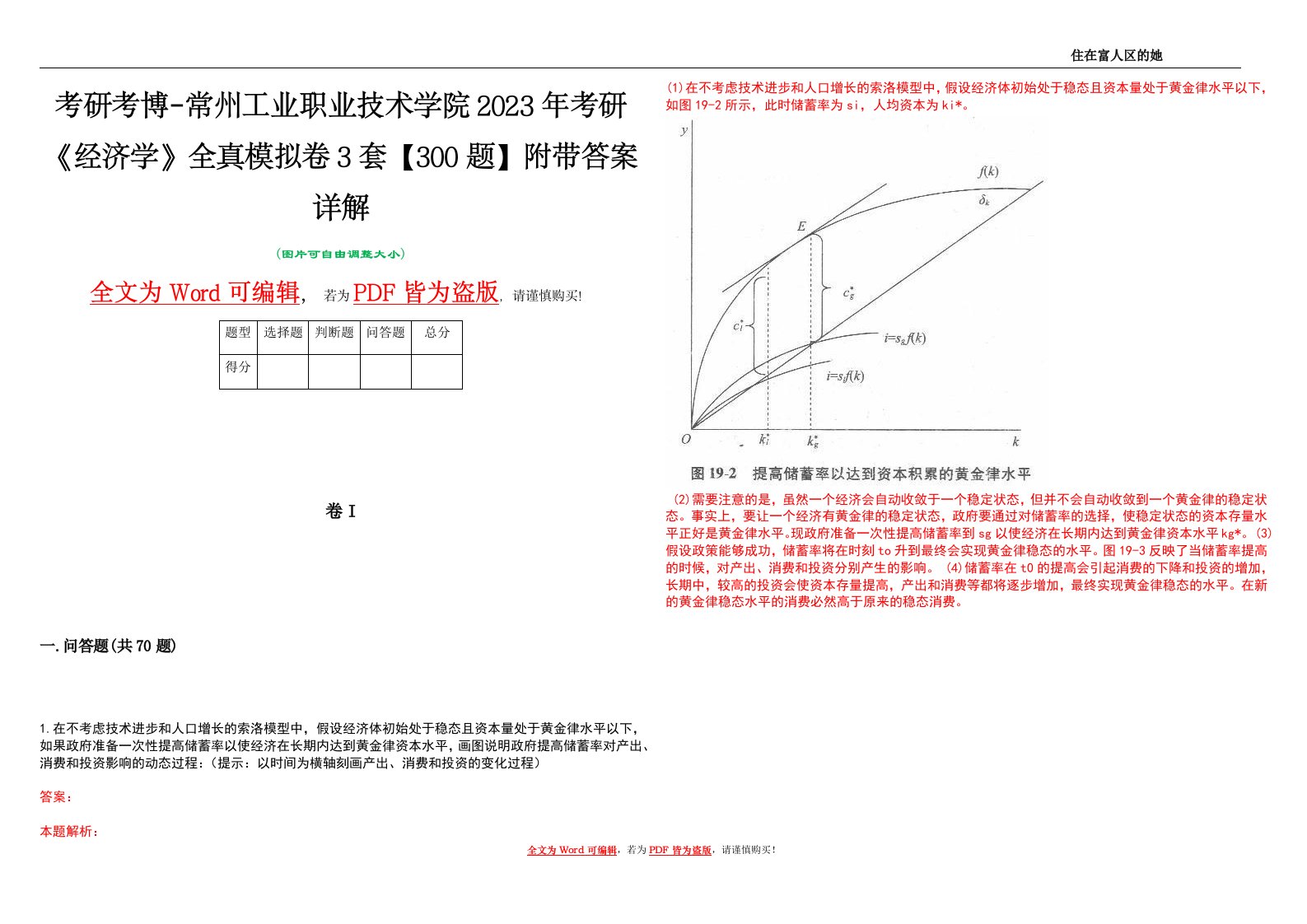 考研考博-常州工业职业技术学院2023年考研《经济学》全真模拟卷3套【300题】附带答案详解V1.1