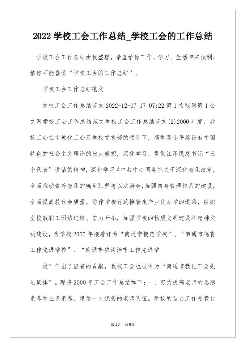 2022学校工会工作总结_学校工会的工作总结_21