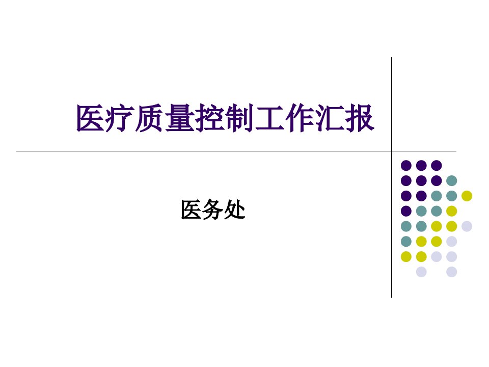 医院医疗质量控制工作汇报