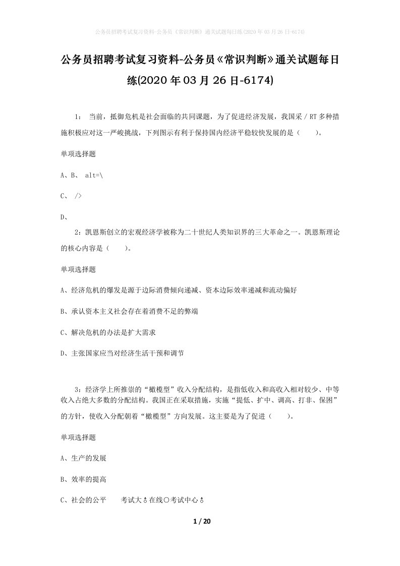 公务员招聘考试复习资料-公务员常识判断通关试题每日练2020年03月26日-6174