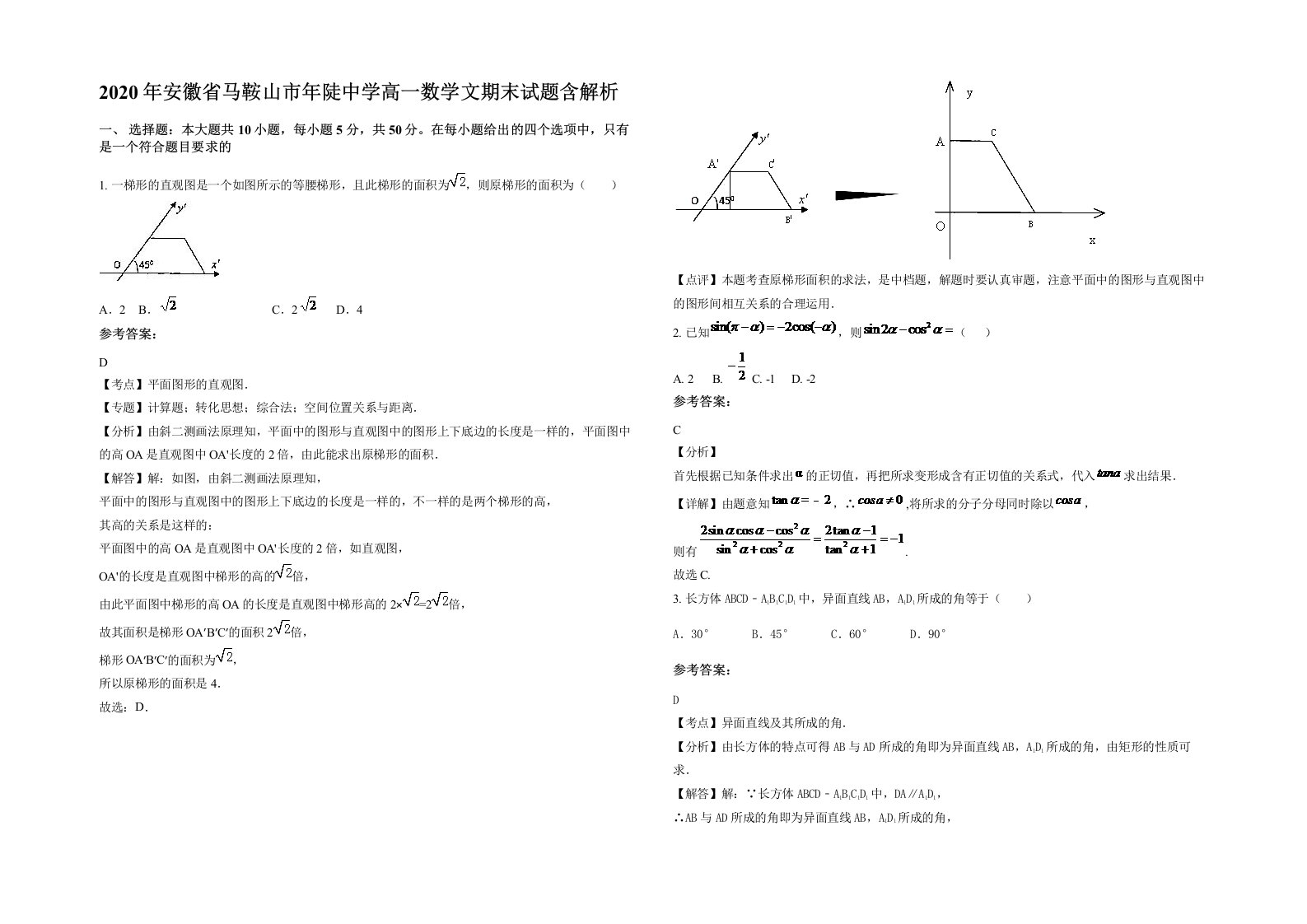 2020年安徽省马鞍山市年陡中学高一数学文期末试题含解析