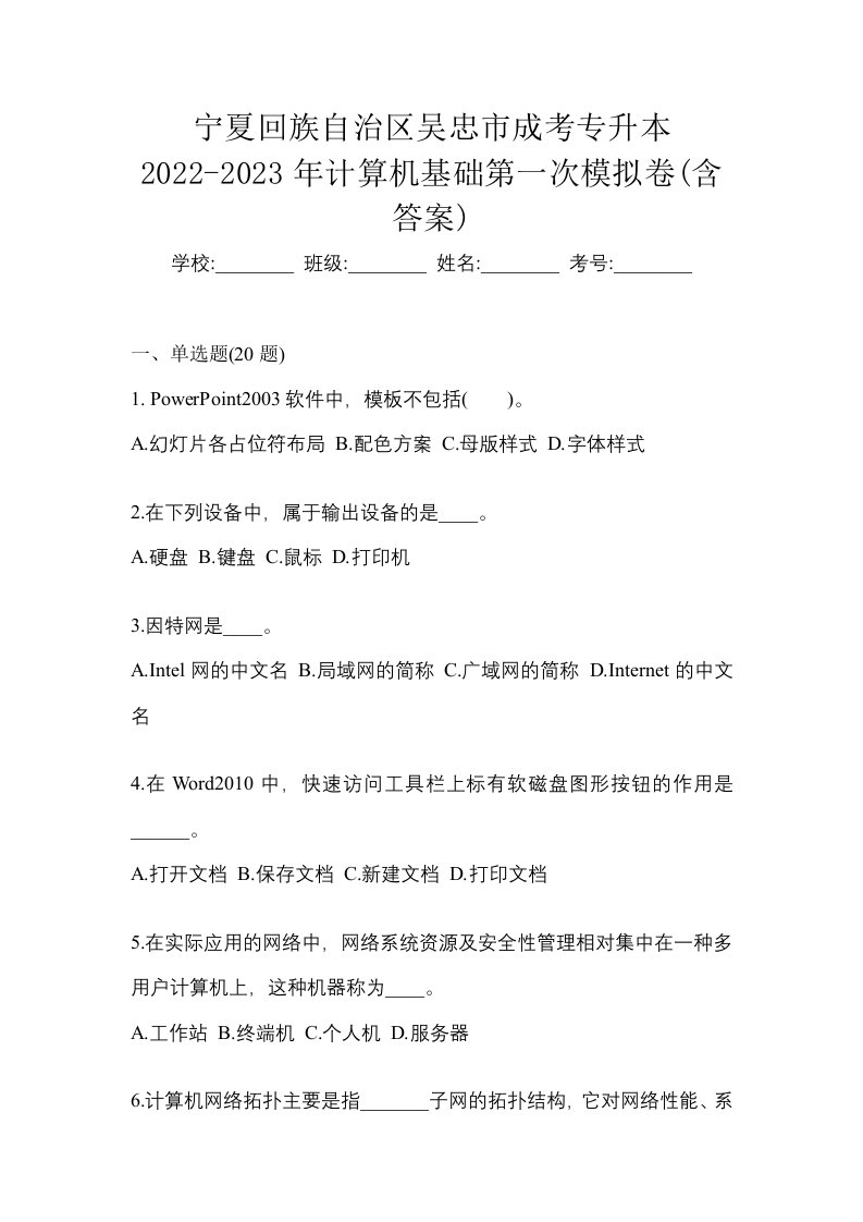 宁夏回族自治区吴忠市成考专升本2022-2023年计算机基础第一次模拟卷含答案