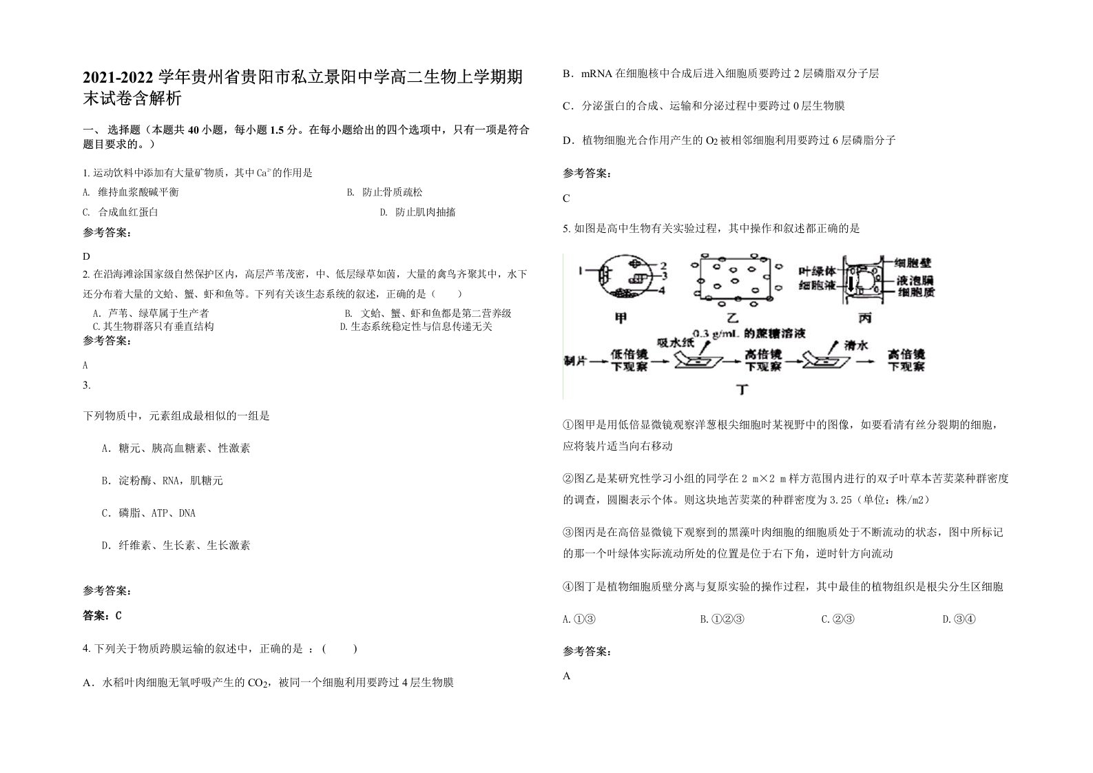 2021-2022学年贵州省贵阳市私立景阳中学高二生物上学期期末试卷含解析