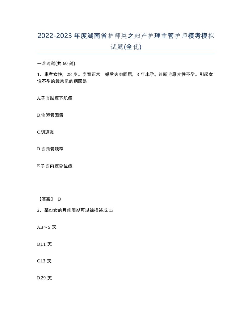 2022-2023年度湖南省护师类之妇产护理主管护师模考模拟试题全优