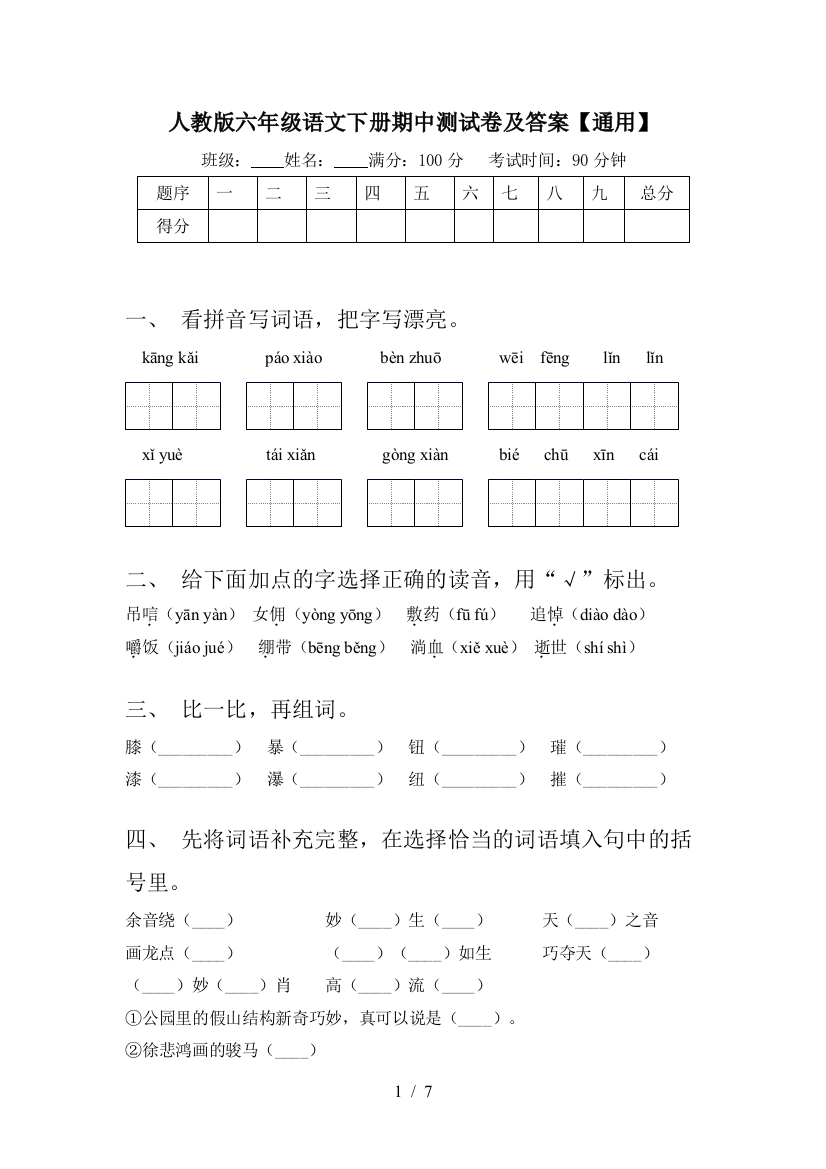 人教版六年级语文下册期中测试卷及答案【通用】