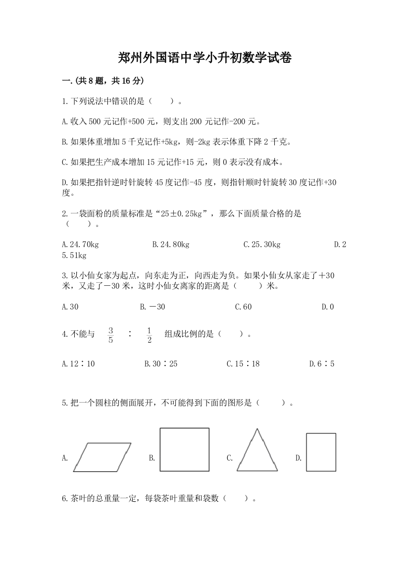 郑州外国语中学小升初数学试卷带答案（黄金题型）