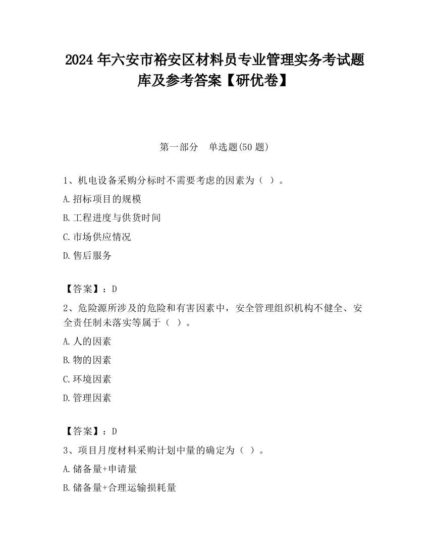 2024年六安市裕安区材料员专业管理实务考试题库及参考答案【研优卷】