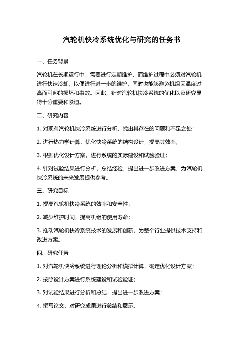 汽轮机快冷系统优化与研究的任务书