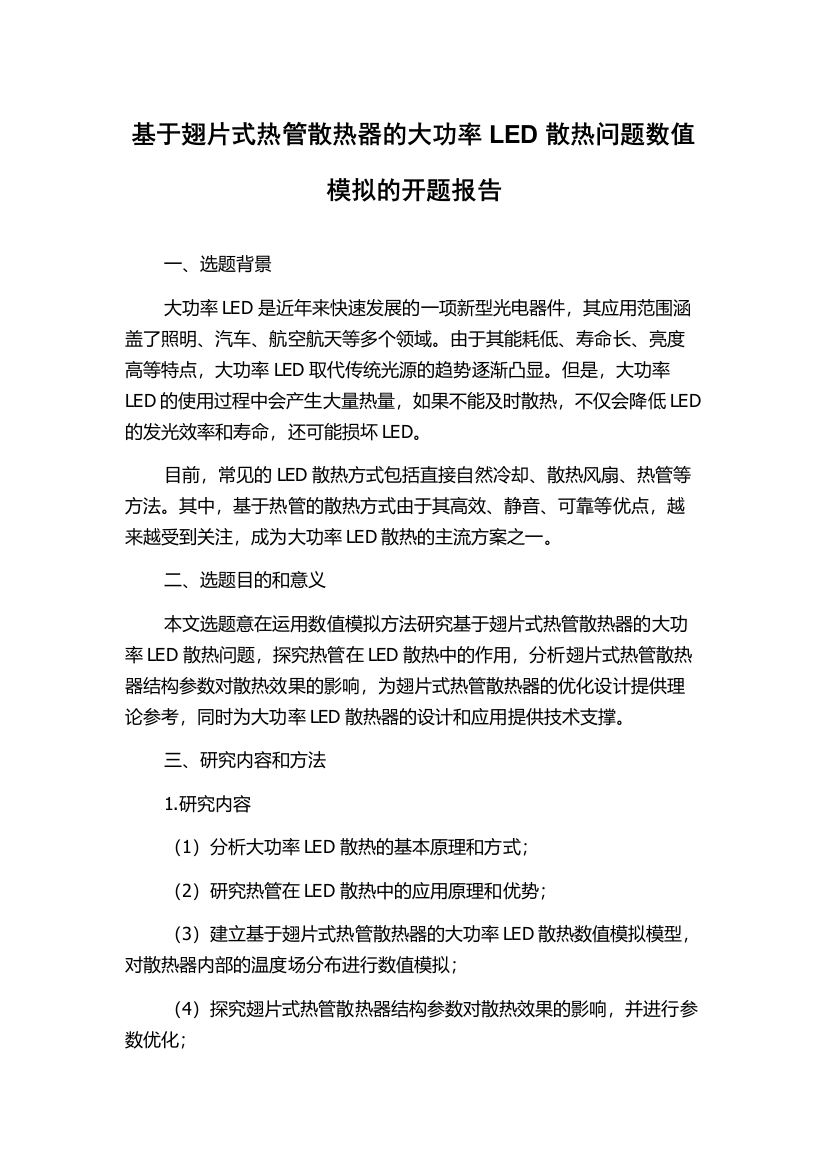 基于翅片式热管散热器的大功率LED散热问题数值模拟的开题报告