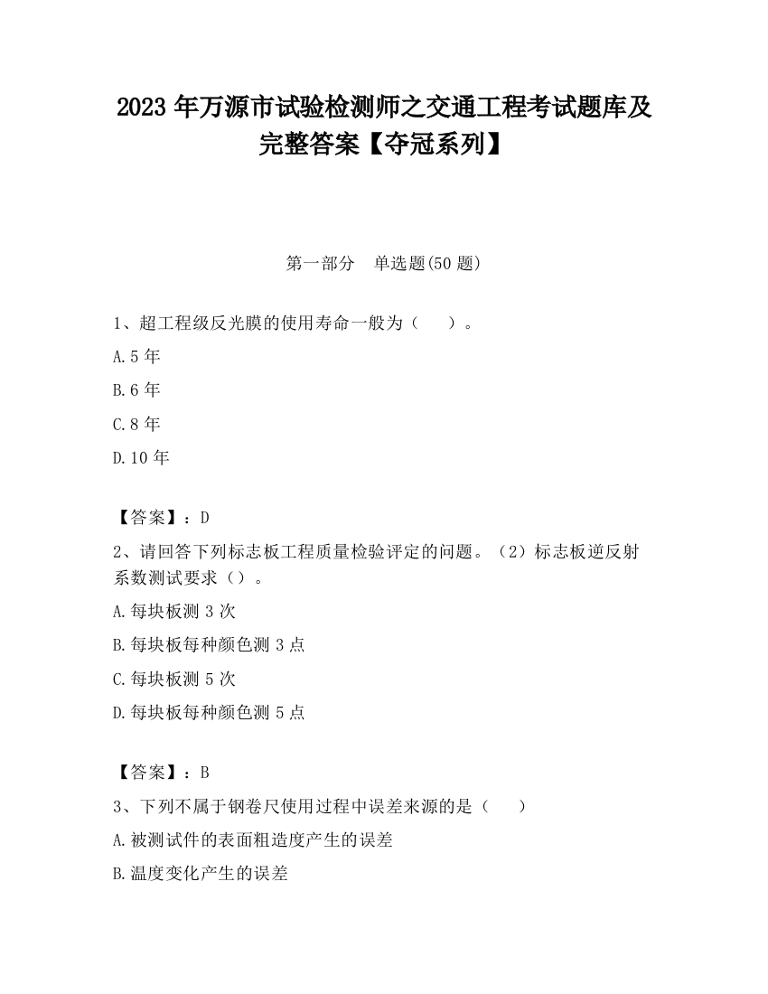 2023年万源市试验检测师之交通工程考试题库及完整答案【夺冠系列】