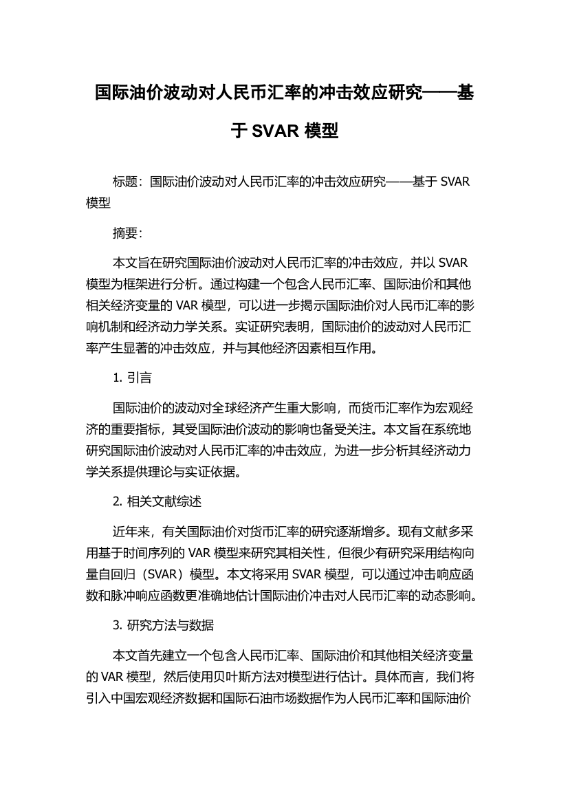 国际油价波动对人民币汇率的冲击效应研究——基于SVAR模型