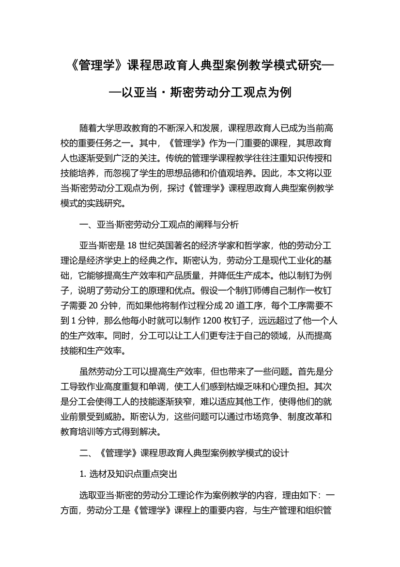 《管理学》课程思政育人典型案例教学模式研究——以亚当·斯密劳动分工观点为例