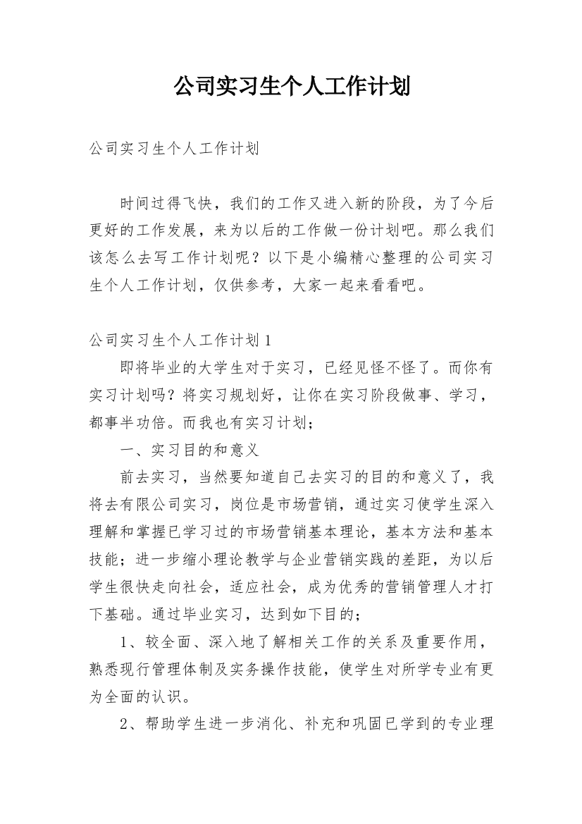 公司实习生个人工作计划_1