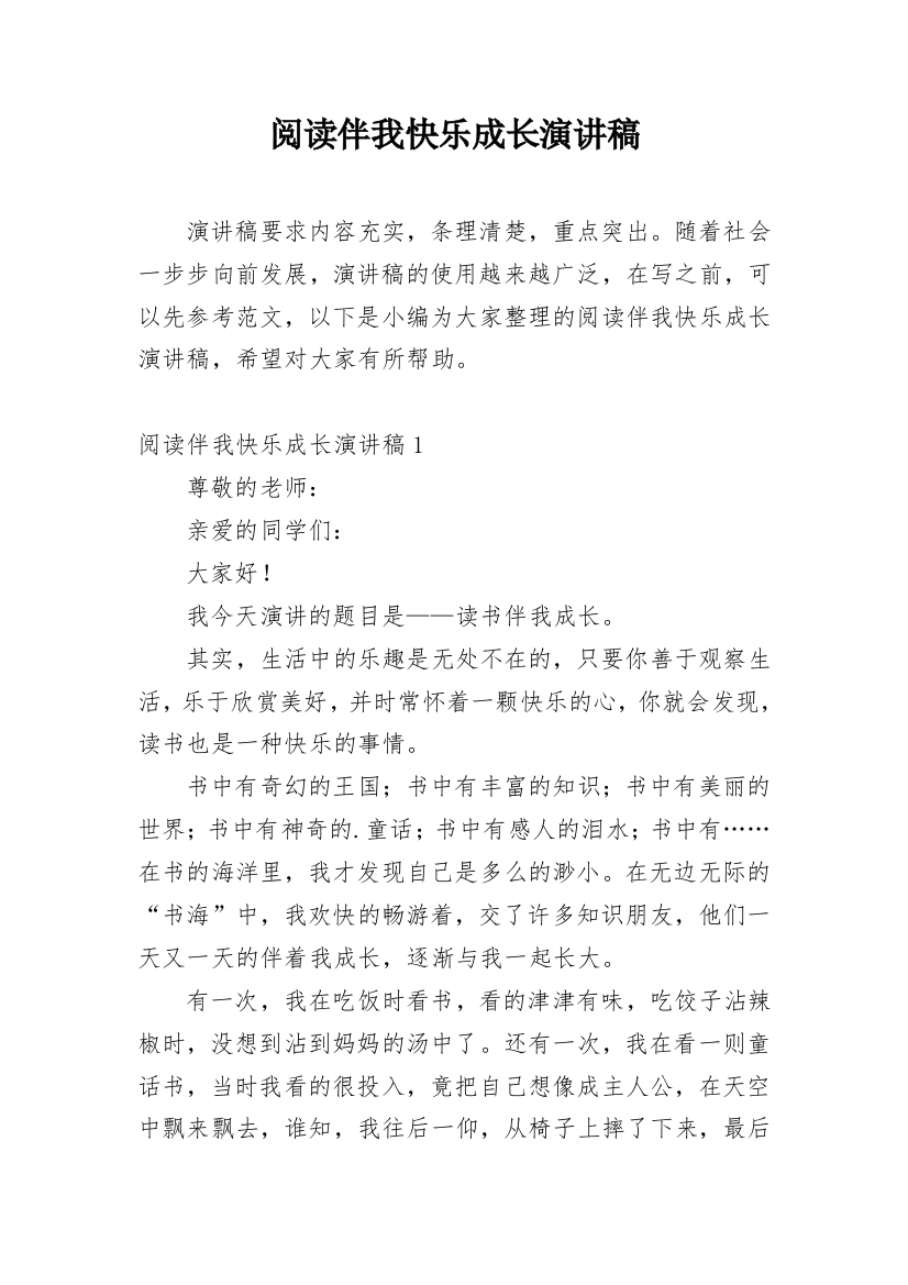 阅读伴我快乐成长演讲稿