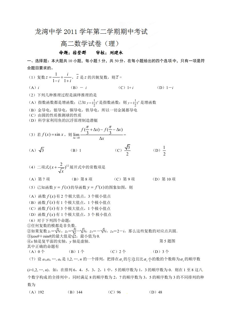 浙江省温州市龙湾中学2011-2012学年高二下学期期中考试数学（理）试题