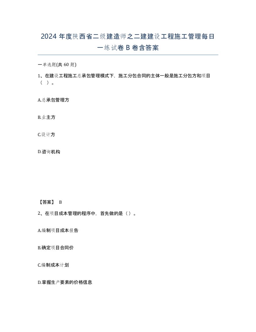 2024年度陕西省二级建造师之二建建设工程施工管理每日一练试卷B卷含答案