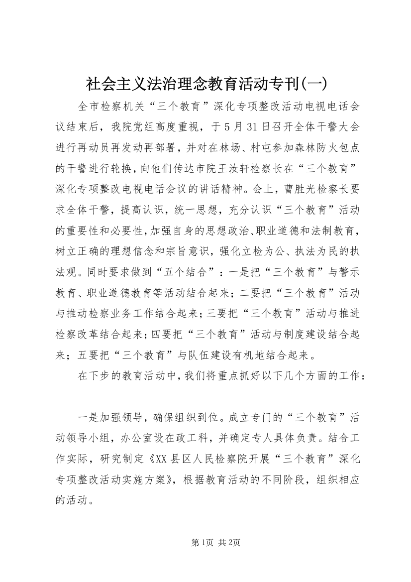 社会主义法治理念教育活动专刊(一)