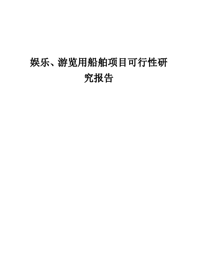 娱乐、游览用船舶项目可行性研究报告