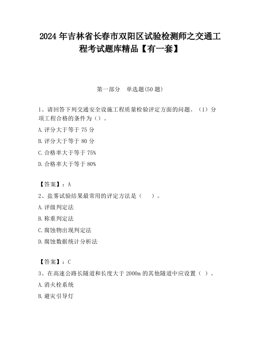 2024年吉林省长春市双阳区试验检测师之交通工程考试题库精品【有一套】