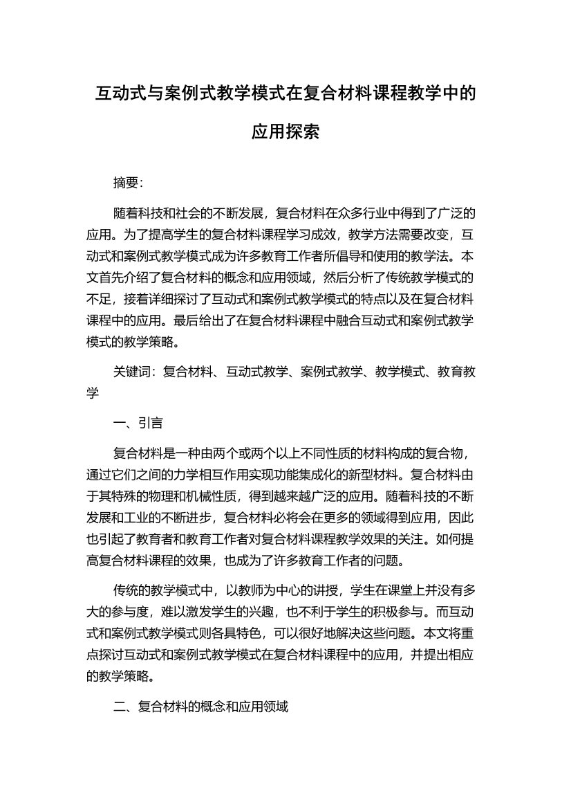 互动式与案例式教学模式在复合材料课程教学中的应用探索