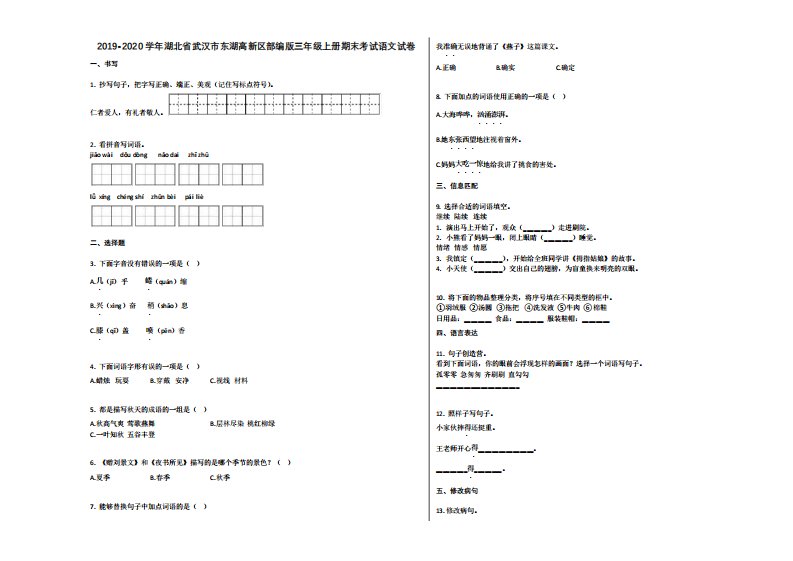 湖北省武汉市东湖高新区部编三上册期末考试语文试卷