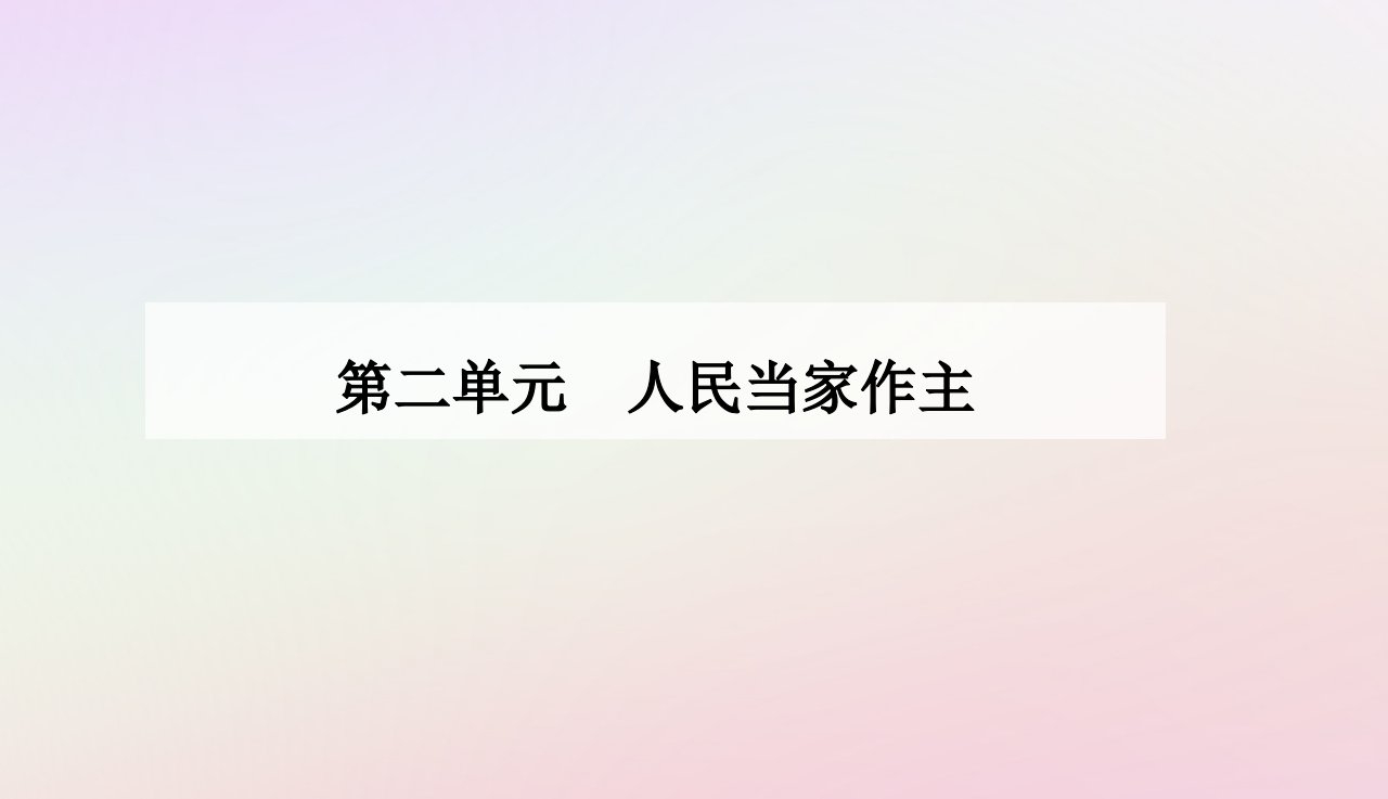 新教材同步辅导2024高中政治第二单元人民当家作主第四课人民民主专政的社会主义国家第一框人民民主专政的本质：人民当家作主课件部编版必修3