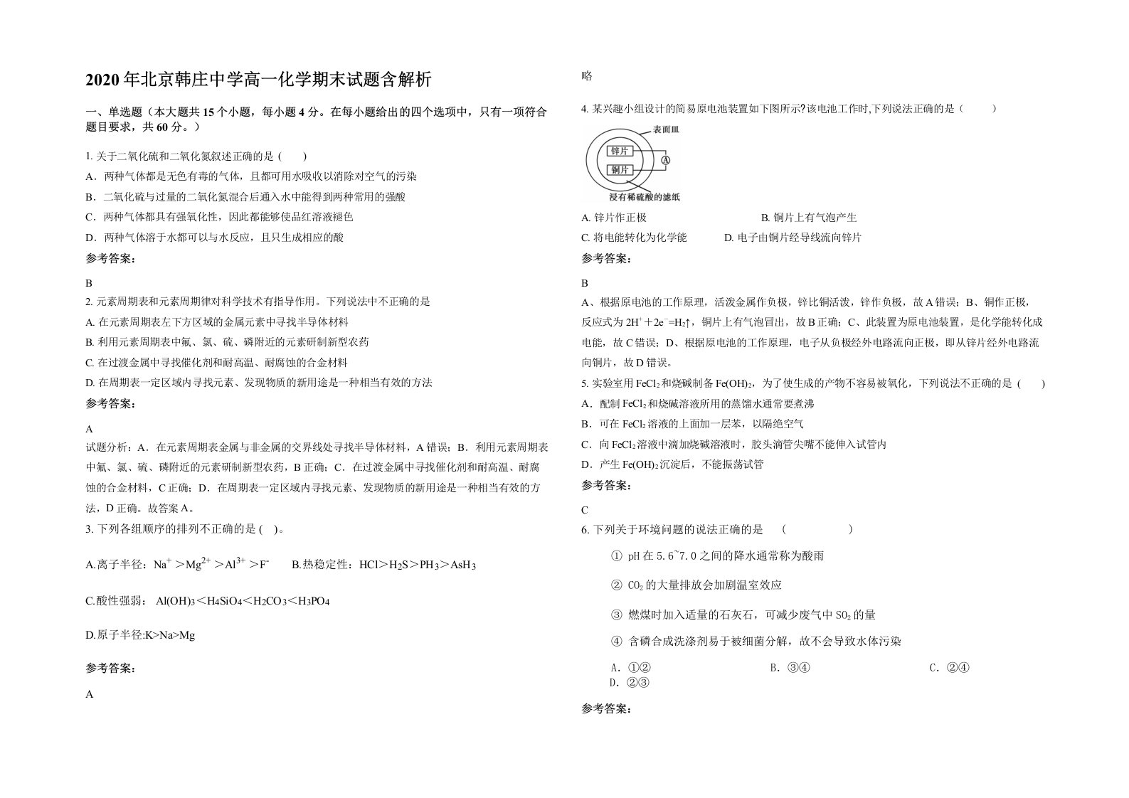 2020年北京韩庄中学高一化学期末试题含解析