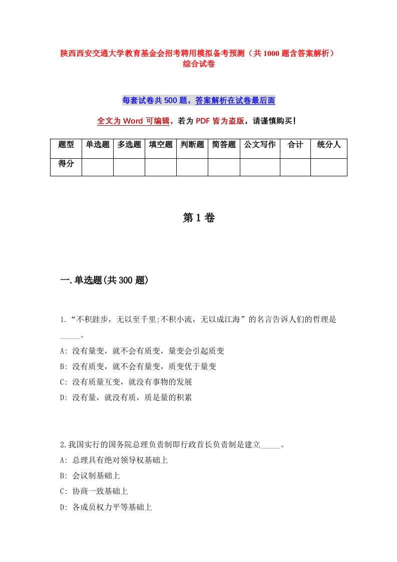 陕西西安交通大学教育基金会招考聘用模拟备考预测共1000题含答案解析综合试卷