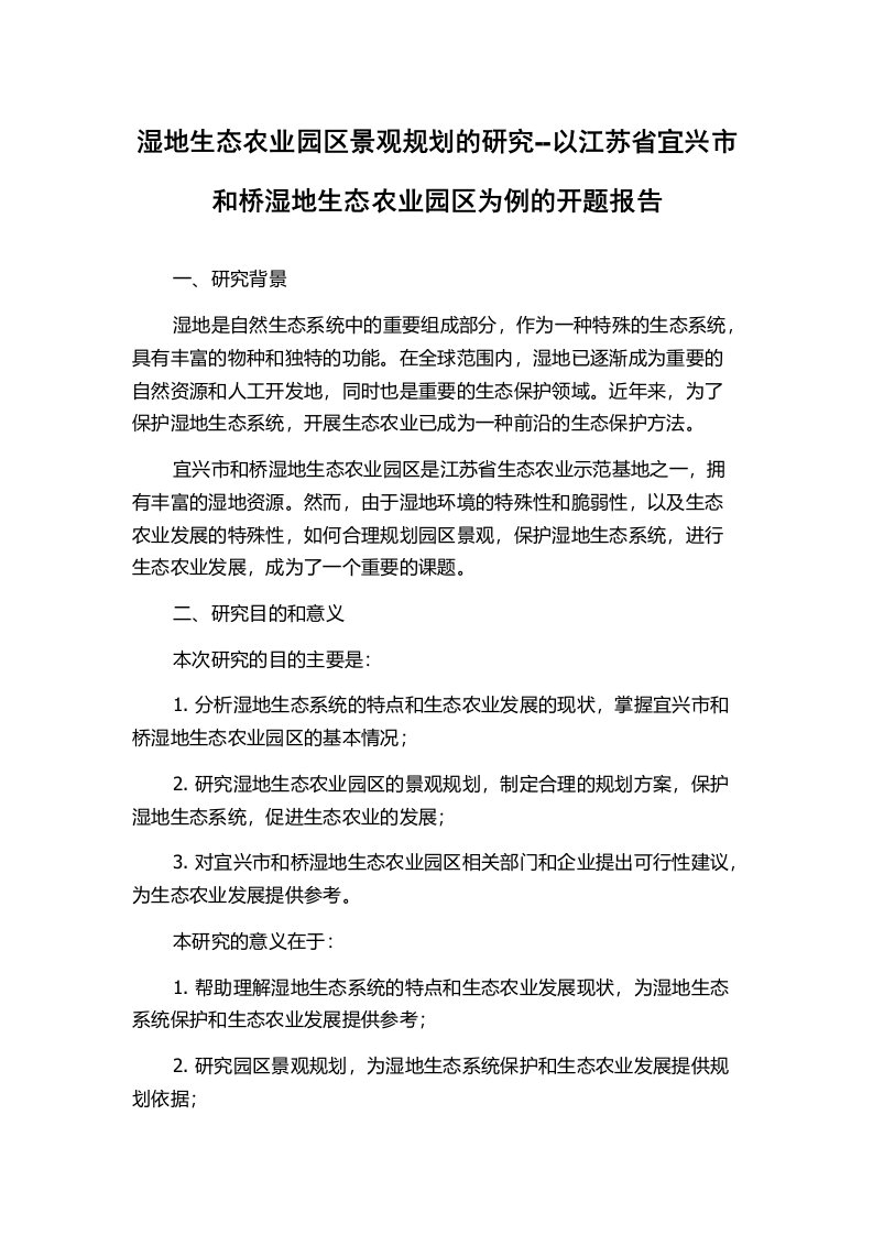 湿地生态农业园区景观规划的研究--以江苏省宜兴市和桥湿地生态农业园区为例的开题报告