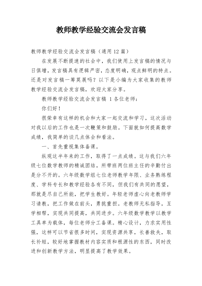 教师教学经验交流会发言稿_2