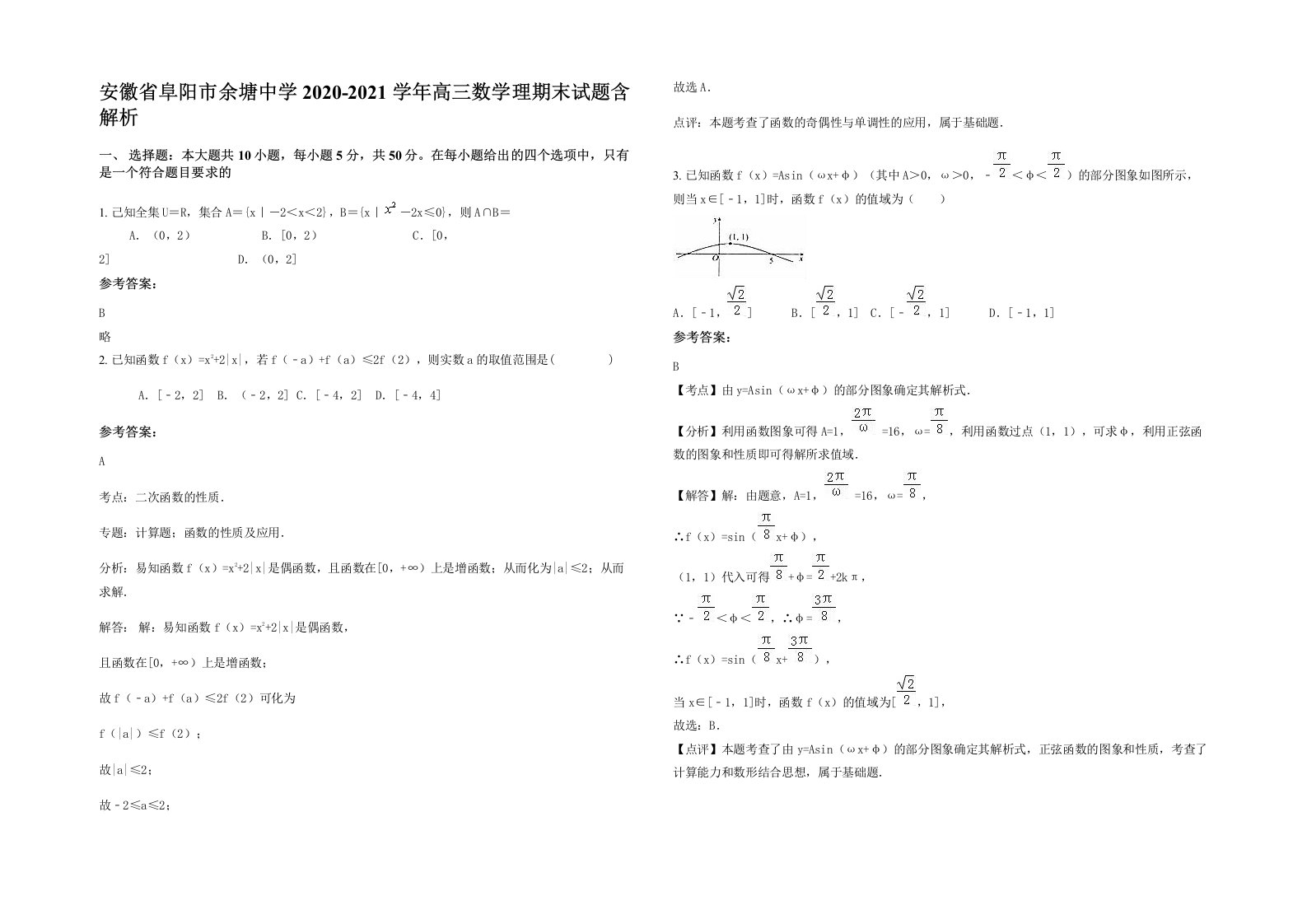 安徽省阜阳市余塘中学2020-2021学年高三数学理期末试题含解析