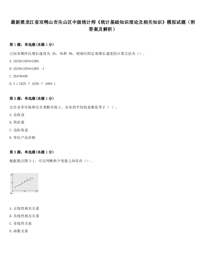 最新黑龙江省双鸭山市尖山区中级统计师《统计基础知识理论及相关知识》模拟试题（附答案及解析）