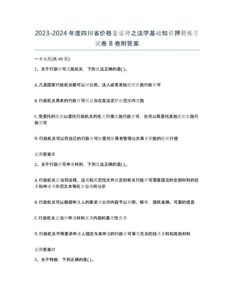 2023-2024年度四川省价格鉴证师之法学基础知识押题练习试卷B卷附答案