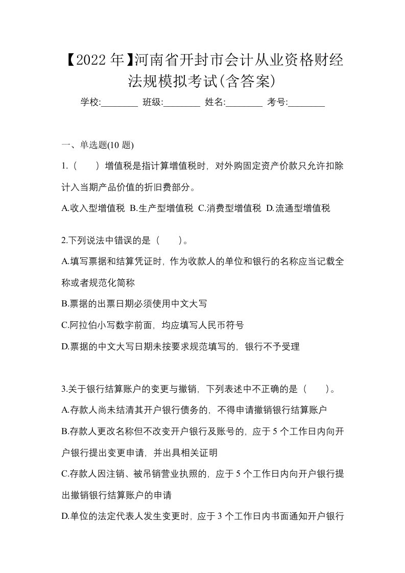 2022年河南省开封市会计从业资格财经法规模拟考试含答案