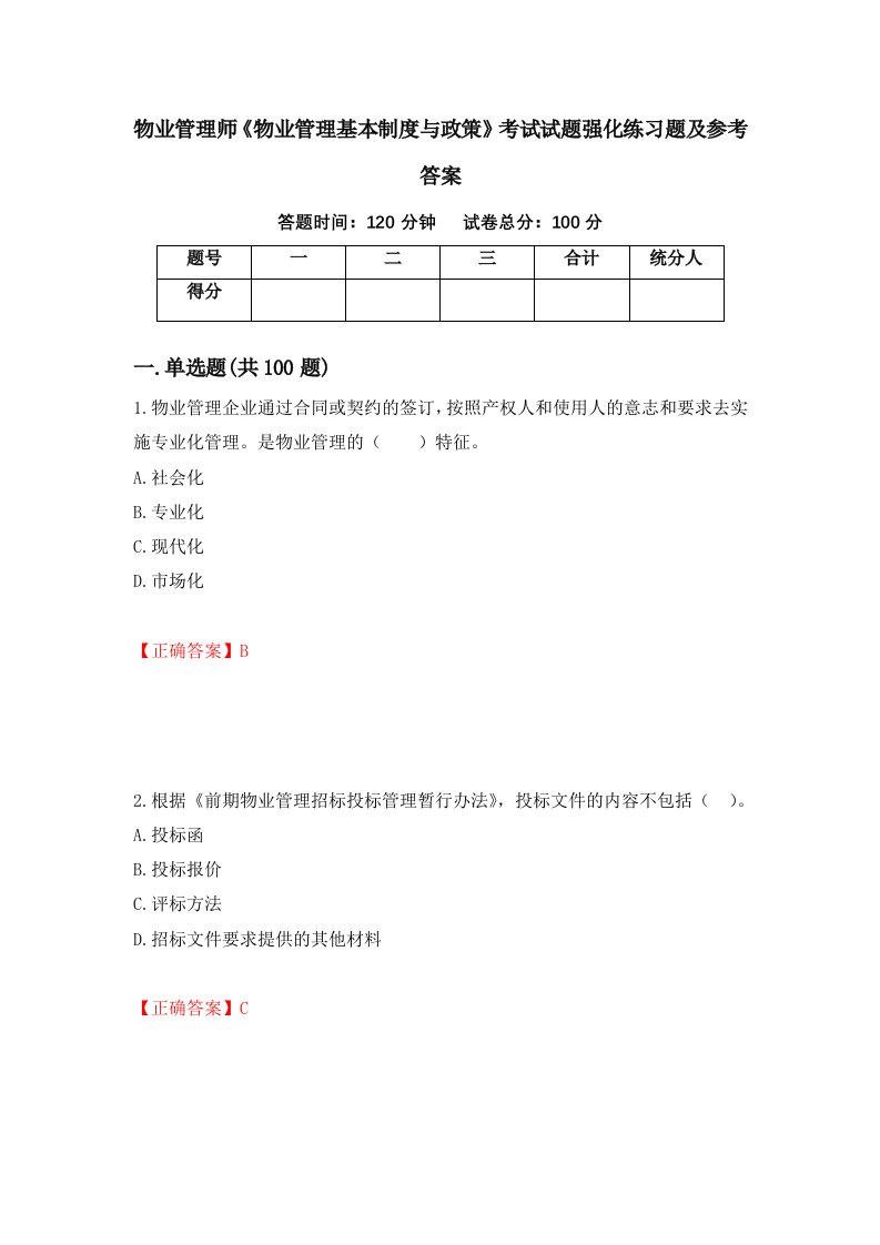 物业管理师物业管理基本制度与政策考试试题强化练习题及参考答案第53版