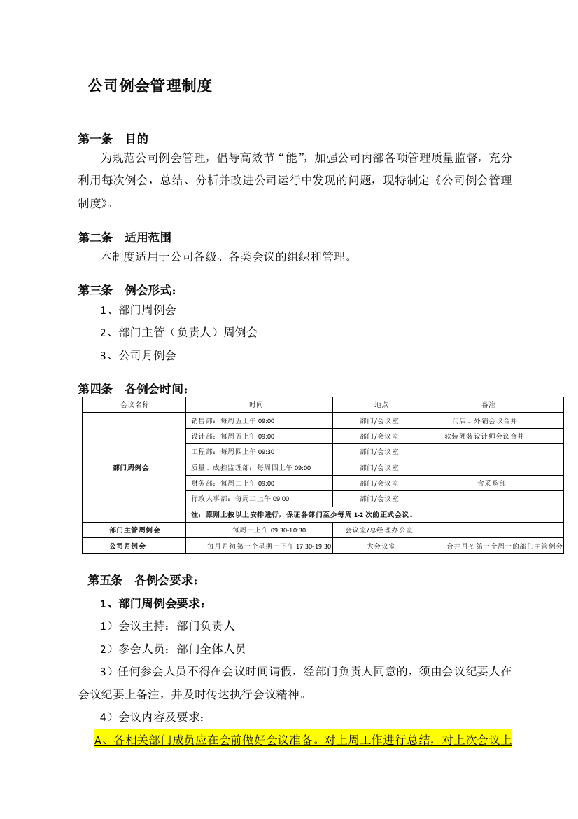 公司例会管理制度2013.11.07(核准)