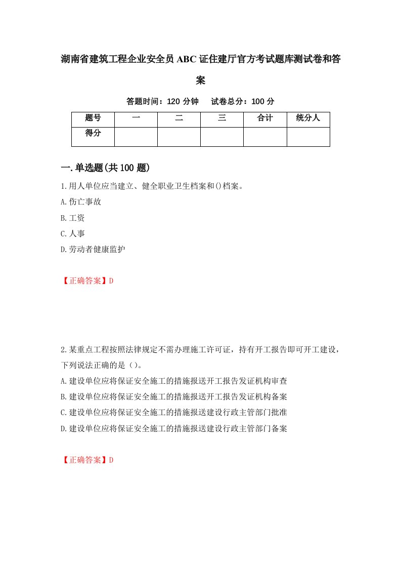 湖南省建筑工程企业安全员ABC证住建厅官方考试题库测试卷和答案第86期